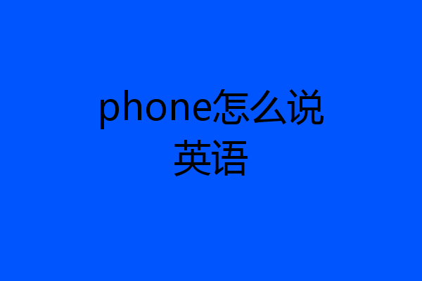 phone怎么说英语