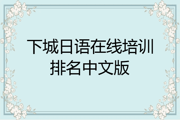 下城日语在线培训排名中文版