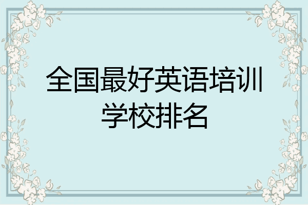 全国最好英语培训学校排名