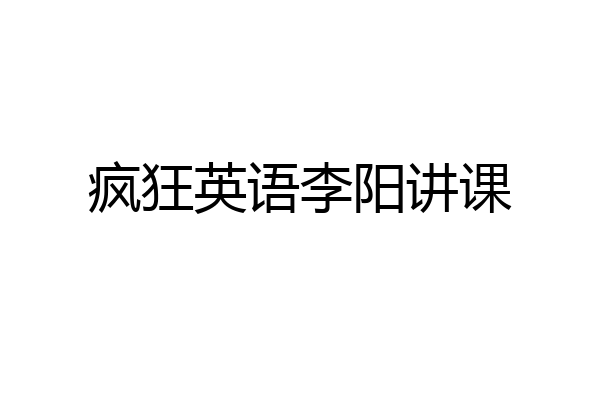 疯狂英语李阳讲课