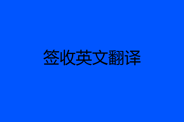 签收英文翻译