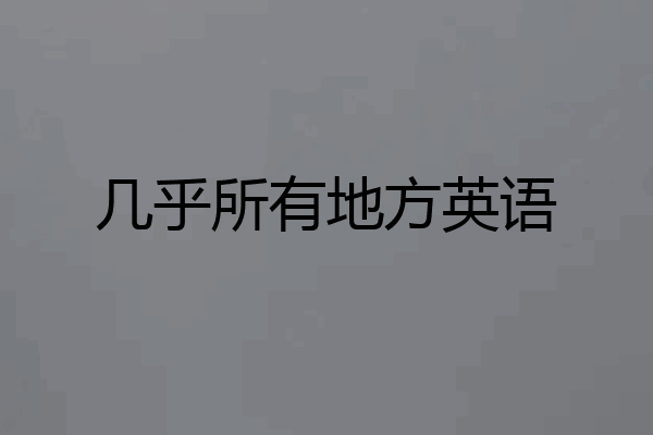 几乎所有地方英语