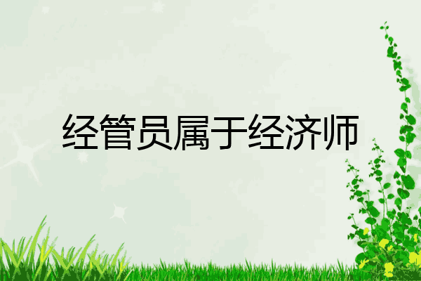 经管员属于经济师