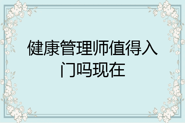 健康管理师值得入门吗现在