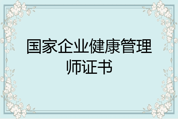 国家企业健康管理师证书