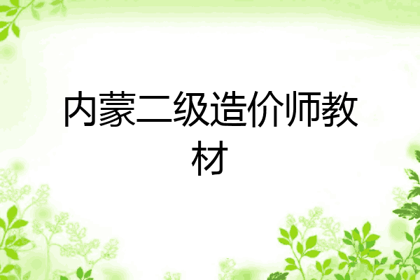 内蒙二级造价师教材