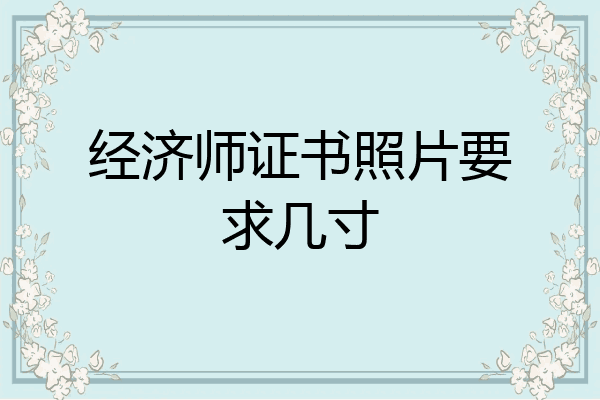 经济师证书照片要求几寸