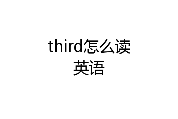 third怎么读英语