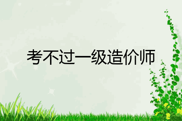 考不过一级造价师