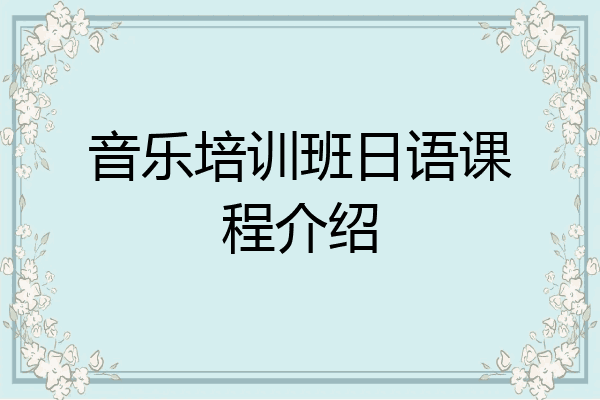 音乐培训班日语课程介绍