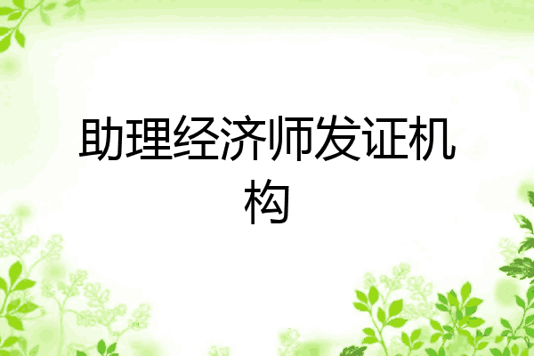 助理经济师发证机构