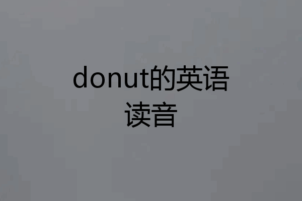 donut的英语读音