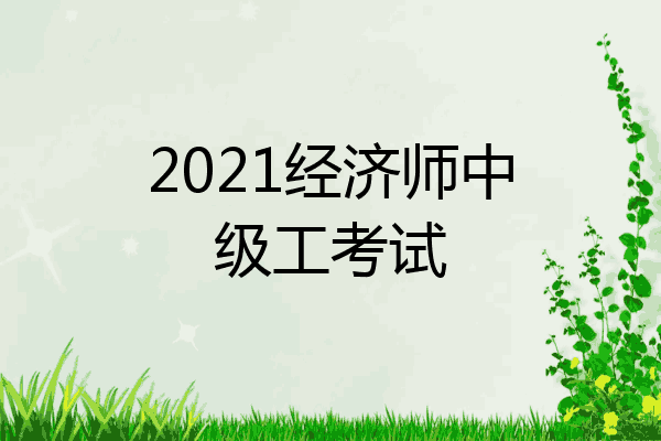2021经济师中级工考试