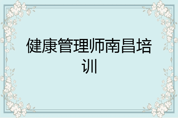 健康管理师南昌培训
