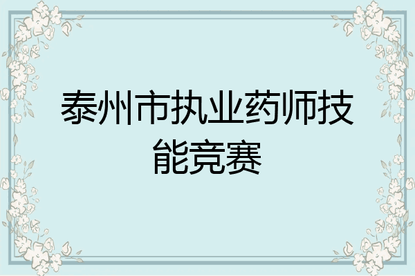 泰州市执业药师技能竞赛