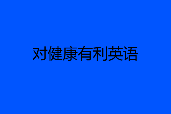 对健康有利英语