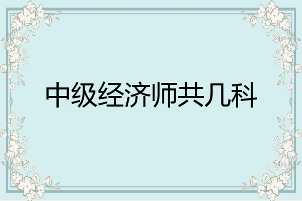 中级经济师共几科