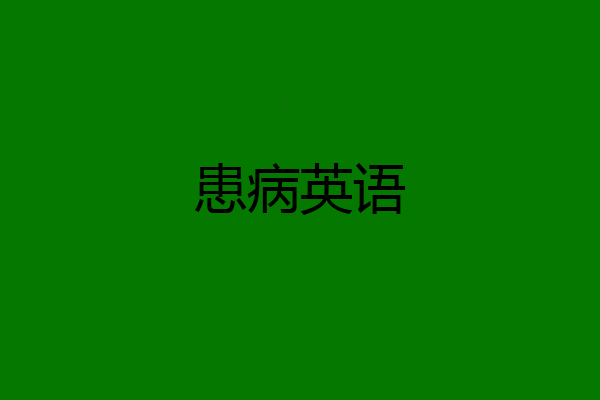 患病英语