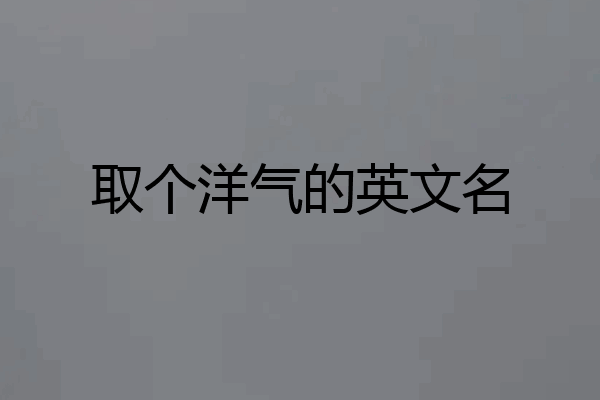 取个洋气的英文名