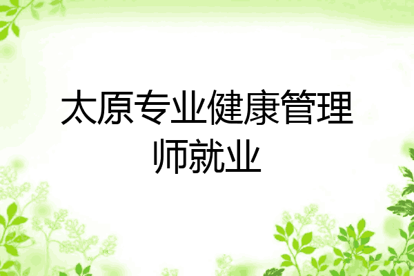 太原专业健康管理师就业