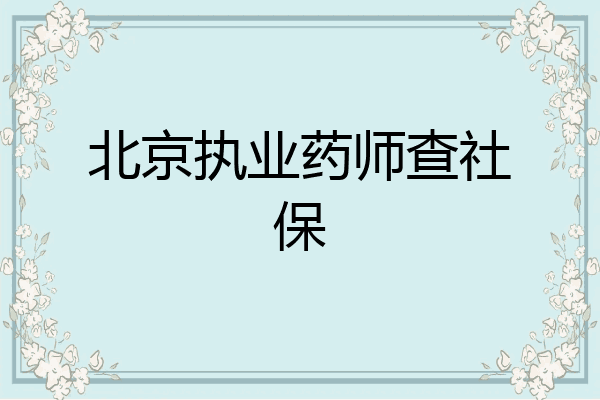 北京执业药师查社保