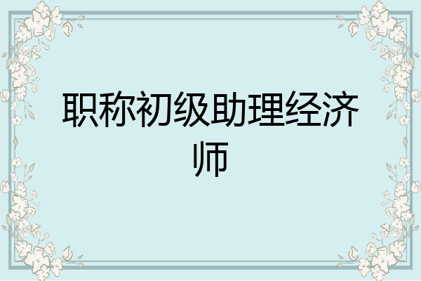 职称初级助理经济师