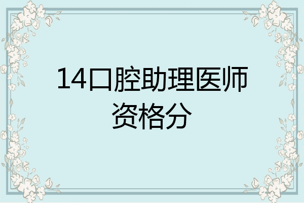 14口腔助理医师资格分