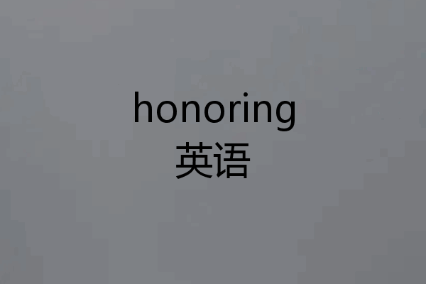 honoring英语