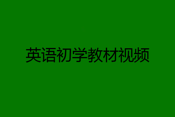 英语初学教材视频