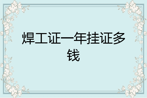 焊工证一年挂证多钱