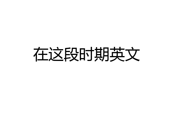 在这段时期英文