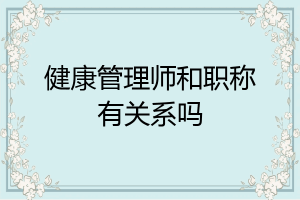 健康管理师和职称有关系吗