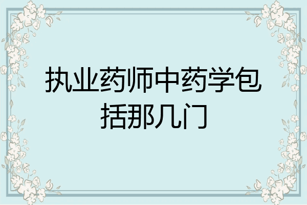 执业药师中药学包括那几门