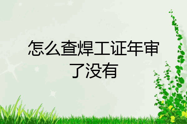 怎么查焊工证年审了没有