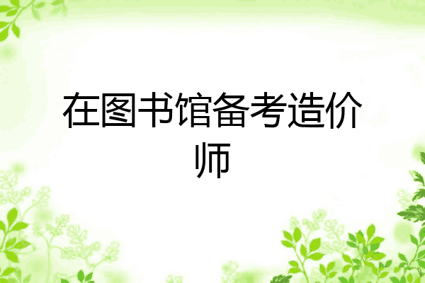 在图书馆备考造价师