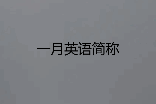 一月英语简称
