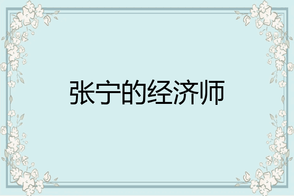 张宁的经济师