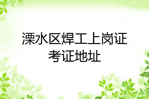 溧水区焊工上岗证考证地址