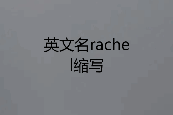 英文名rachel缩写