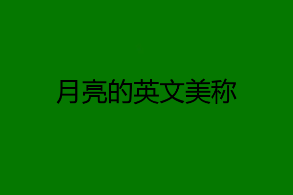 月亮的英文美称