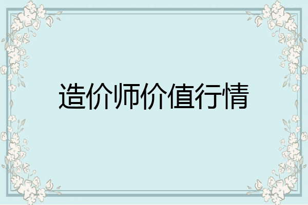 造价师价值行情
