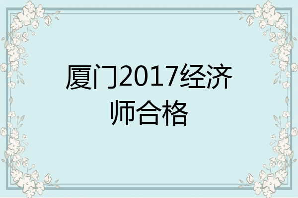 厦门2017经济师合格