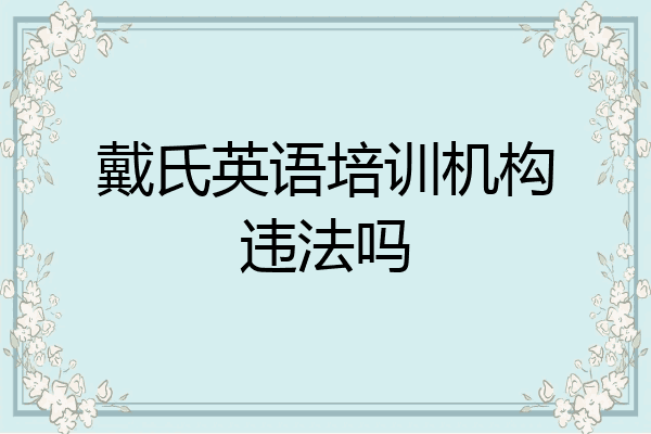 戴氏英语培训机构违法吗