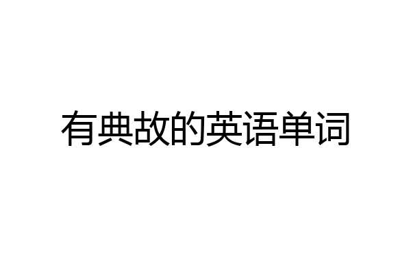 有典故的英语单词