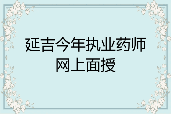 延吉今年执业药师网上面授