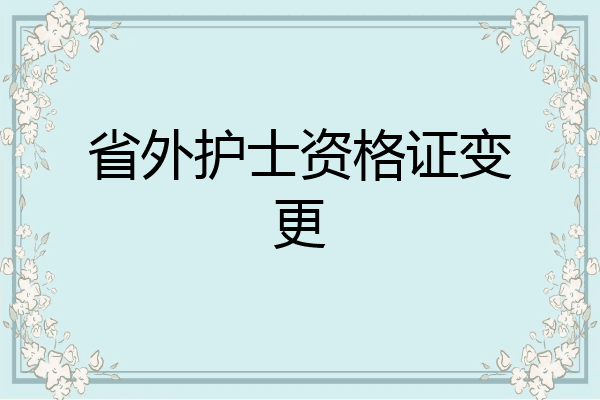 省外护士资格证变更