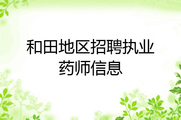和田地区招聘执业药师信息