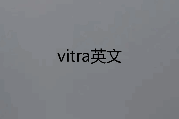 vitra英文
