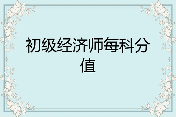 初级经济师每科分值