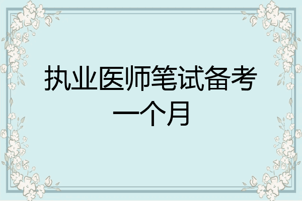 执业医师笔试备考一个月